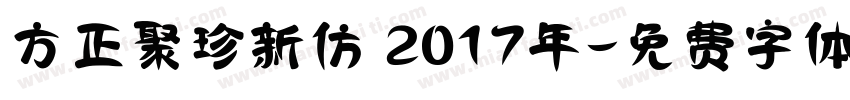 方正聚珍新仿 2017年字体转换